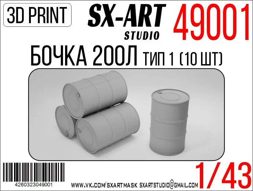 1:43 Бочка 200л тип 1 (10 шт) - 49001