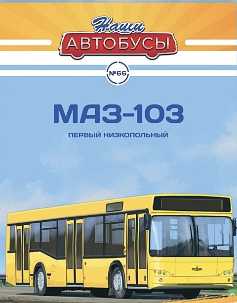 1:43 Минский-103, Наши Автобусы 66 - NA066