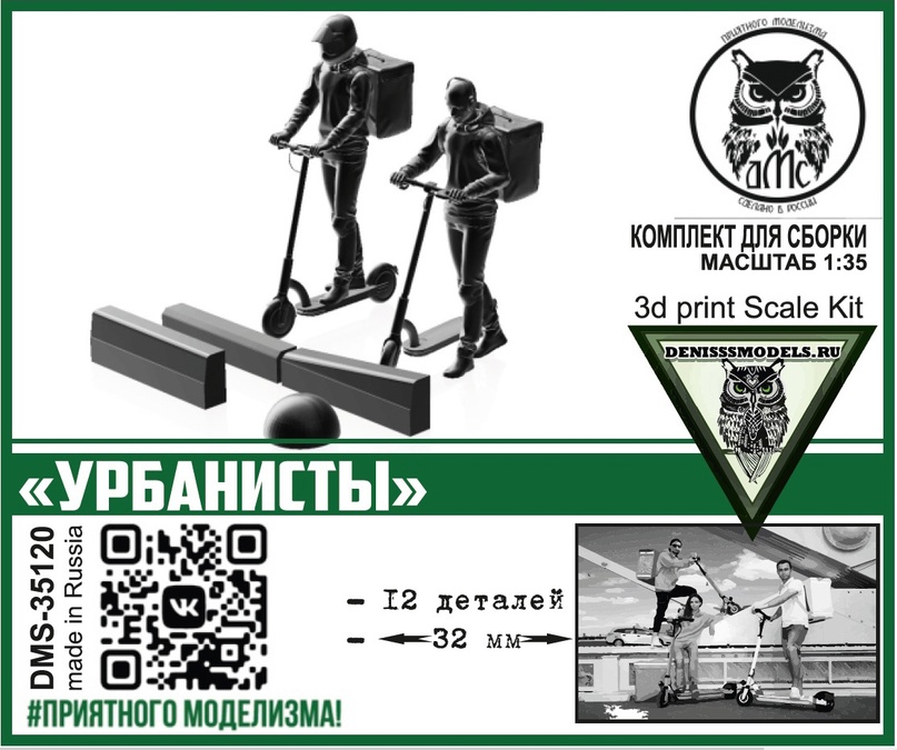 1:35 Сборная модель Урбанисты - DMS-35120