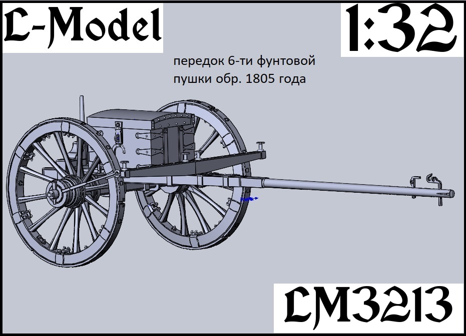 1:32 Сборная модель передок 6-ти фунтовой пушки обр.1805 года - 3213