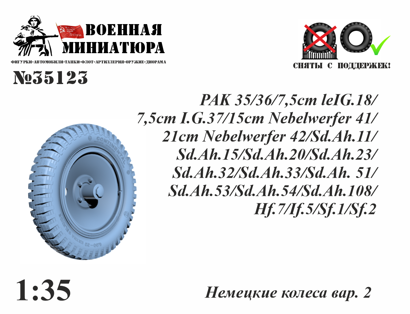 1:35 Немецкие колеса вар. 2 - 35123
