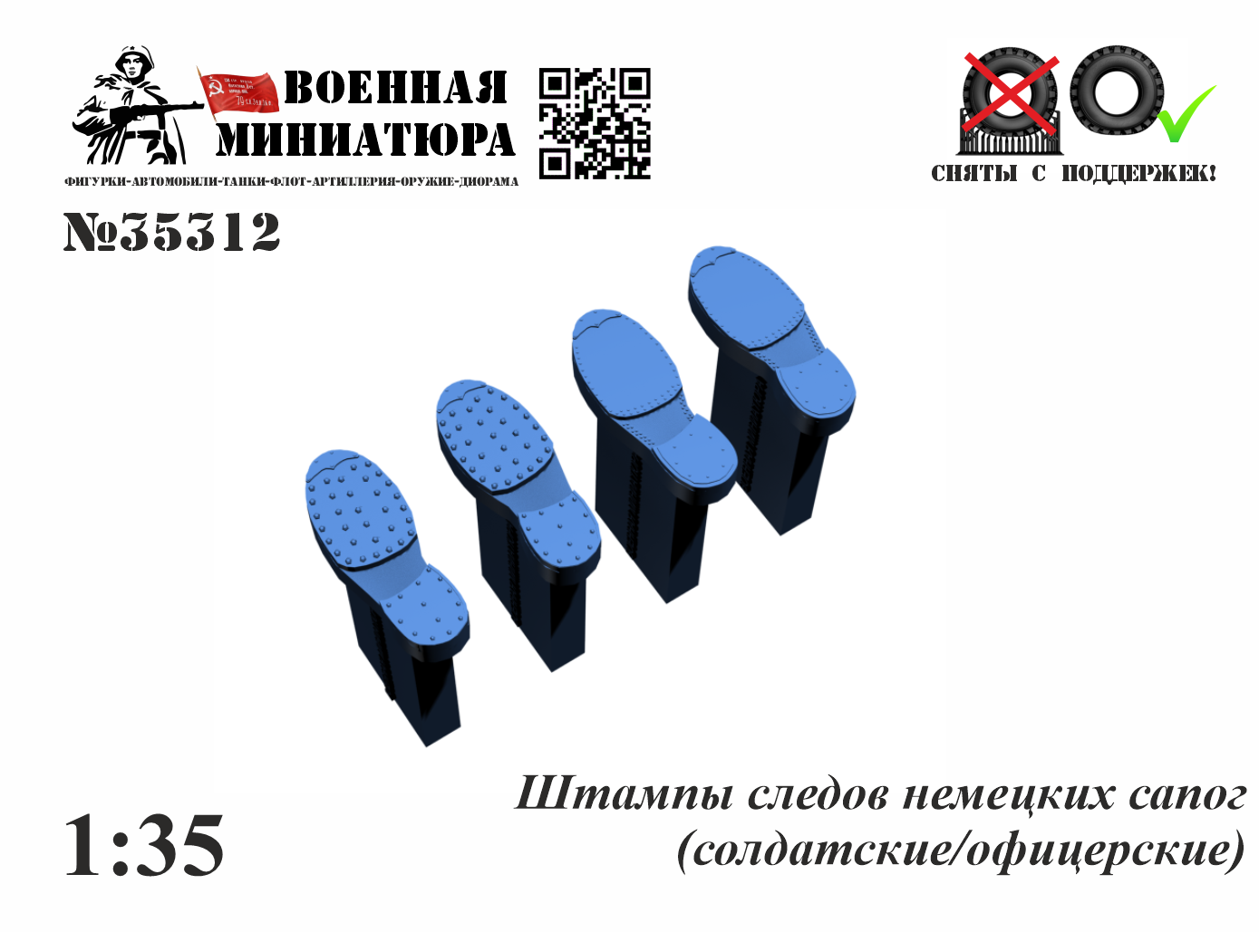 1:35 Штампы немецких сапог - 35312