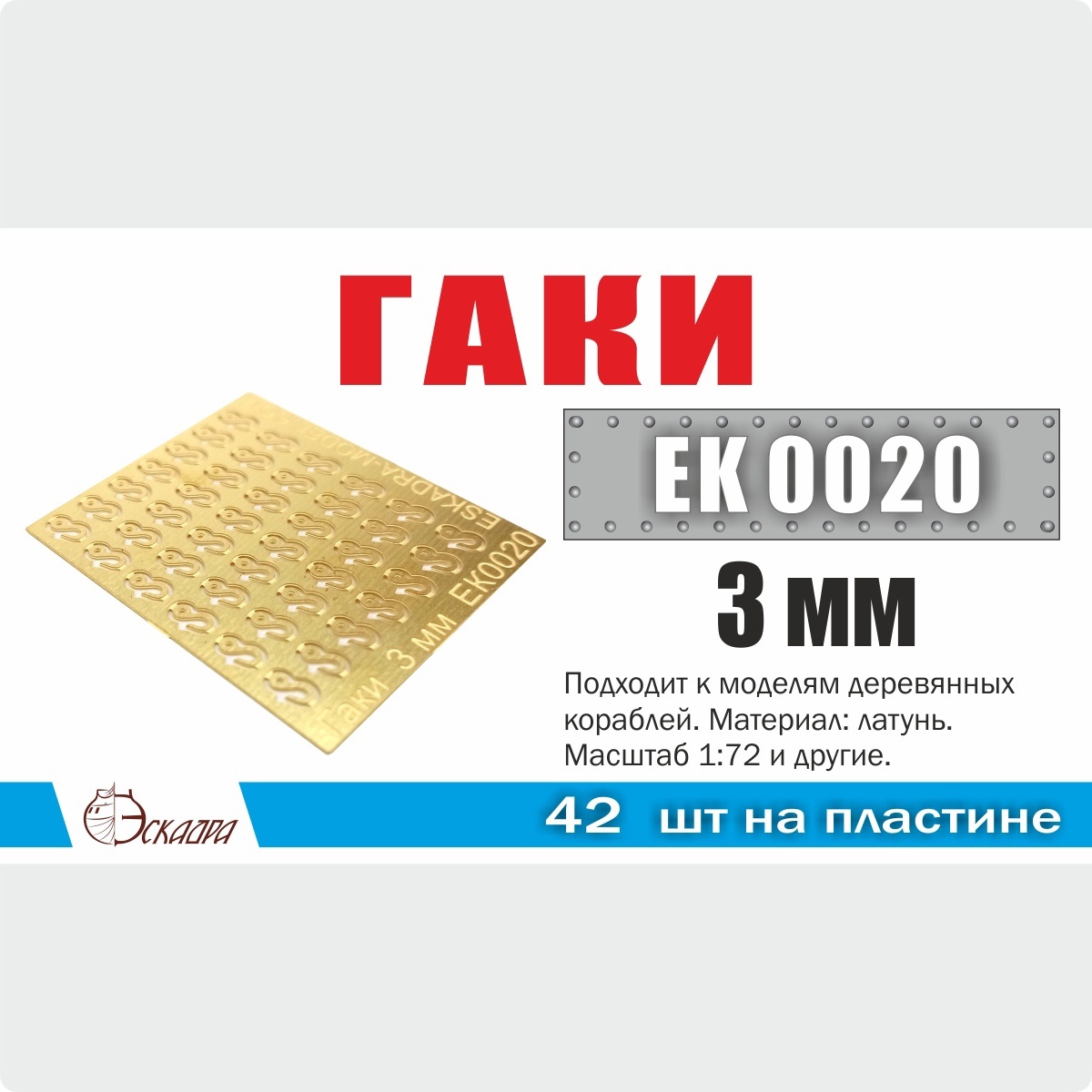1:72 Гаки 3 мм (42 ед./уп.) - EK0020