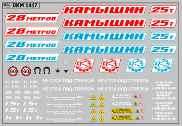 1:43 Декаль на автокран вариант 20 - DKM1417