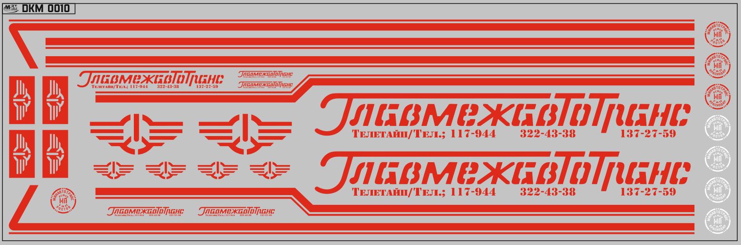 1:43 Набор декалей Главмежавтотранс ОДАЗ (вариант 2), красные (200х70) - DKM0010