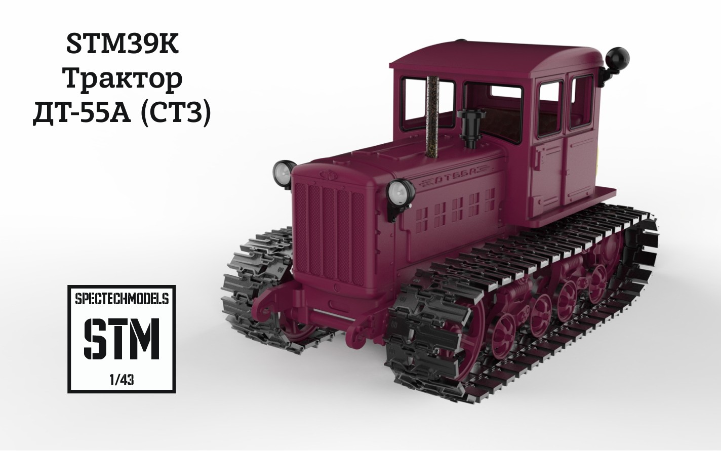 1:43 Сборная модель Трактор ДТ-55А - STM39K