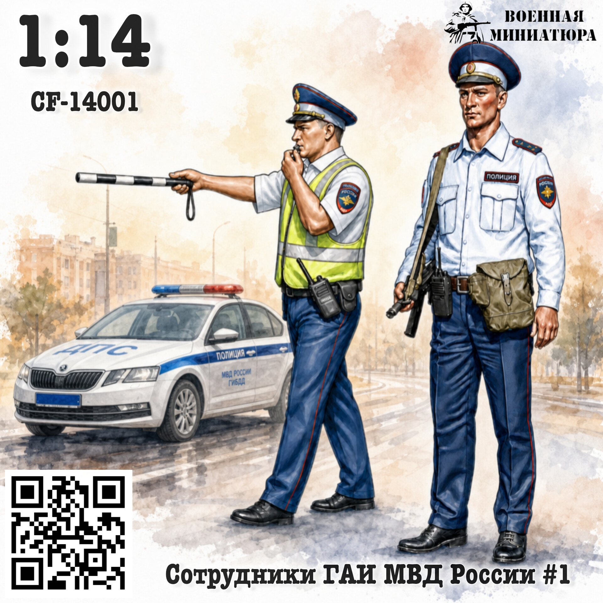 1:14 Фигурки Сотрудники ГАИ МВД России#1 - CF-14001
