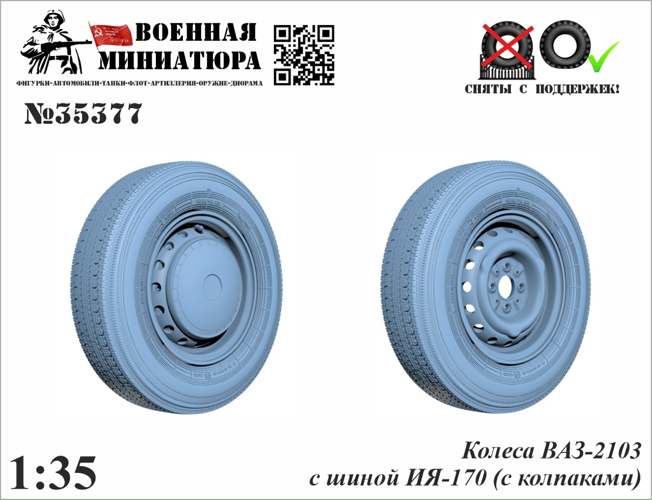 1:35 Колеса ВАЗ-2103 с шиной ИЯ-170 без колпака - 35377