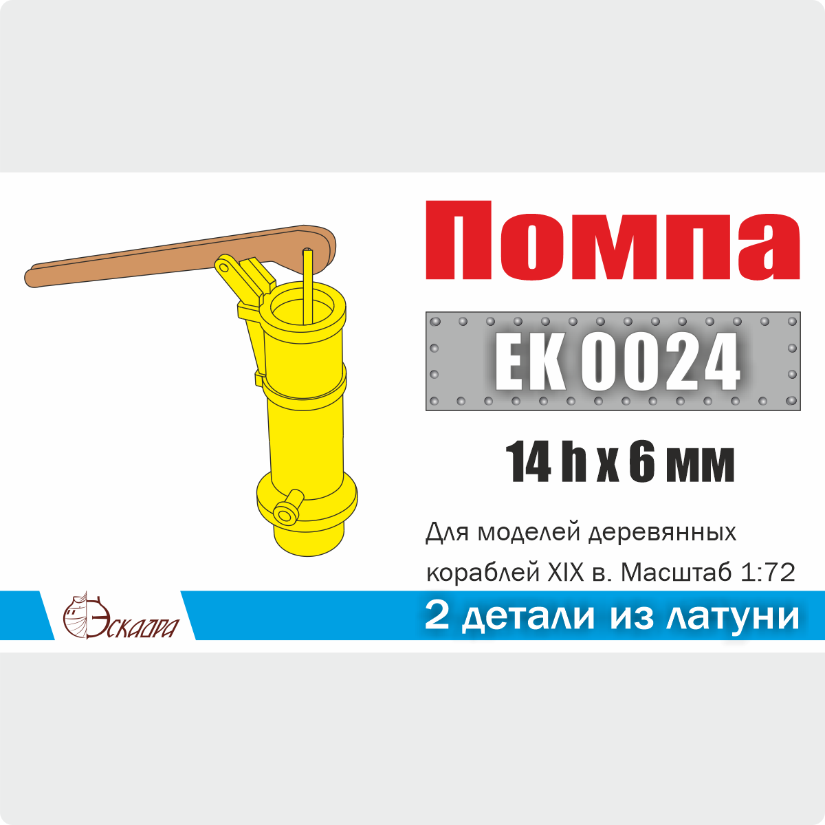 1:72 Помпа (2 шт./уп.) - EK0024