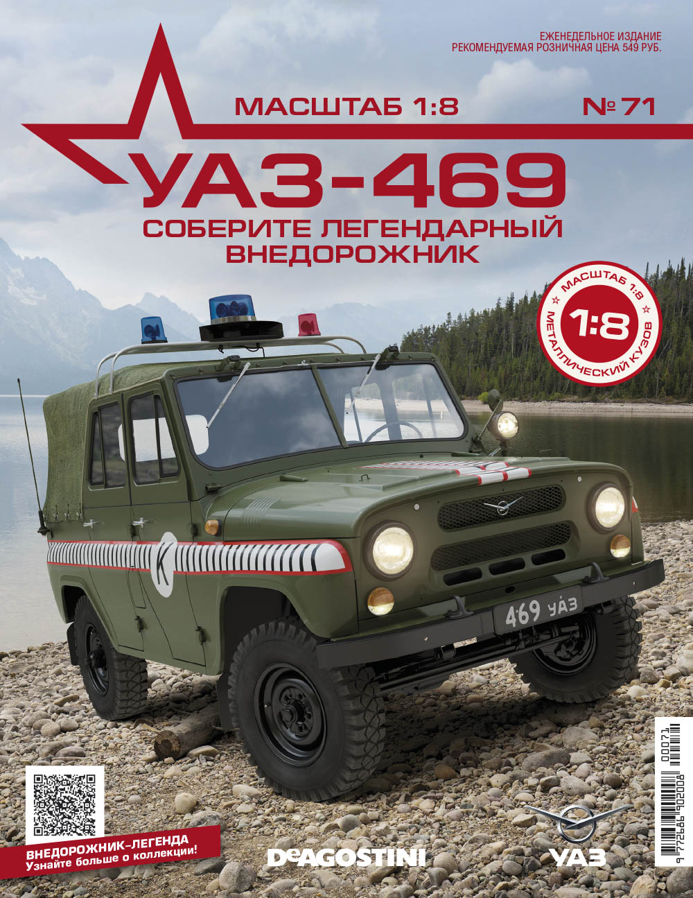 1:8 УАЗ-469, выпуск 71 - UAZ071