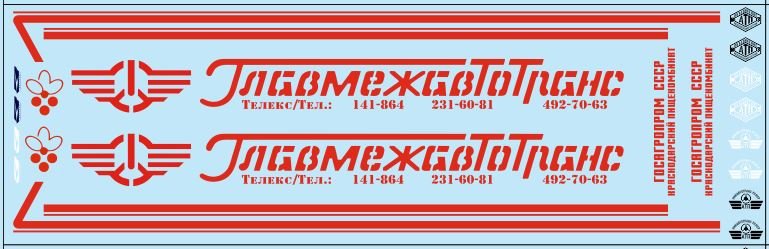 1:43 Набор декалей Главмежавтотранс ALKA (вариант 3), красный (200х70) - DKM0135