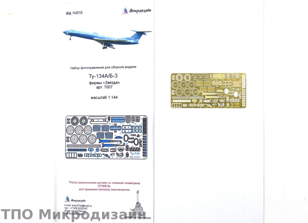 1:144 Фототравление Советский пассажирский самолет Ту-134 (Звезда) - 144215