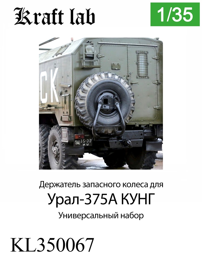 1:35 Держатель запасного колеса Уральский 375А КУНГ - KL350067