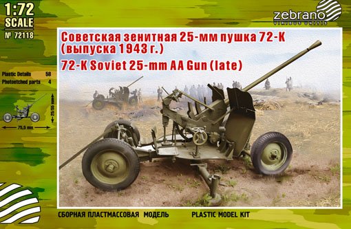 1:72 Сборная модель Зенитная пушка 72-К (позднего выпуска) - 72118