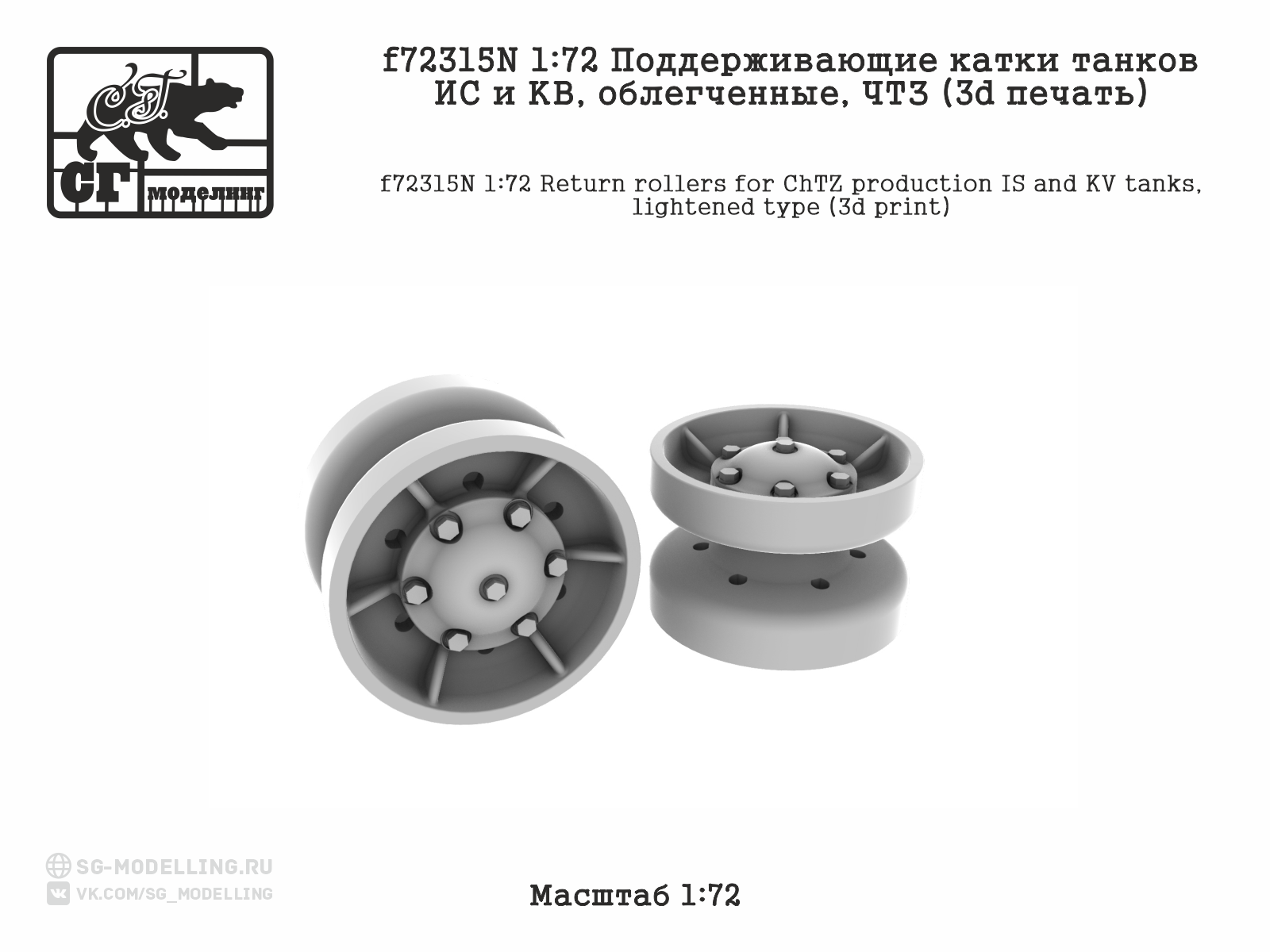 1:72 Поддерживающие катки танков ИС и КВ, облегченные, ЧТЗ (3d печать) - f72315N