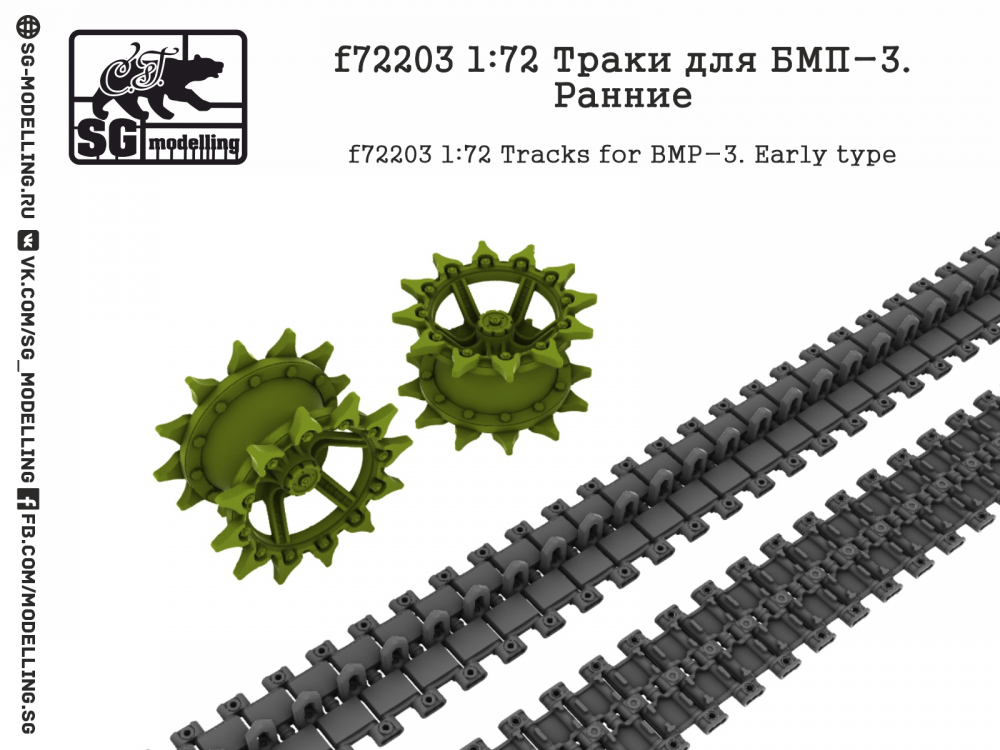 1:72 Траки для БМП-3. Ранние - f72203