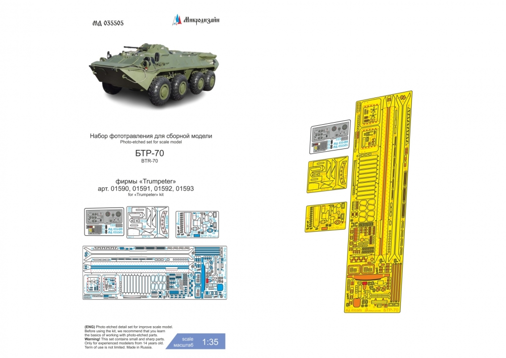 1:35 Фототравление БТР-70 (Trumpeter) - 035505