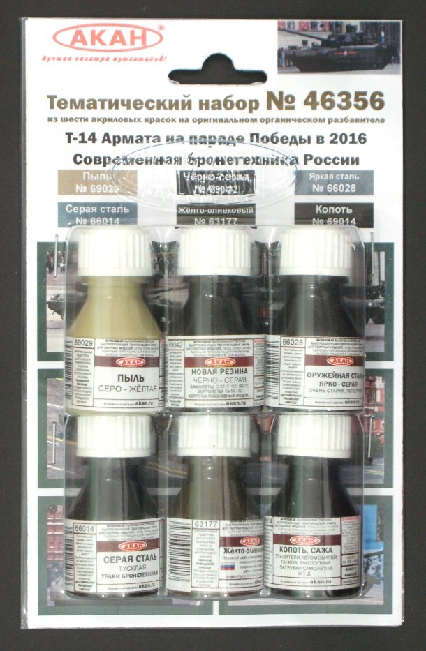 Т-14 Армата на параде Победы в 2016 году (в наборе банки по 10 мл.) - 46356