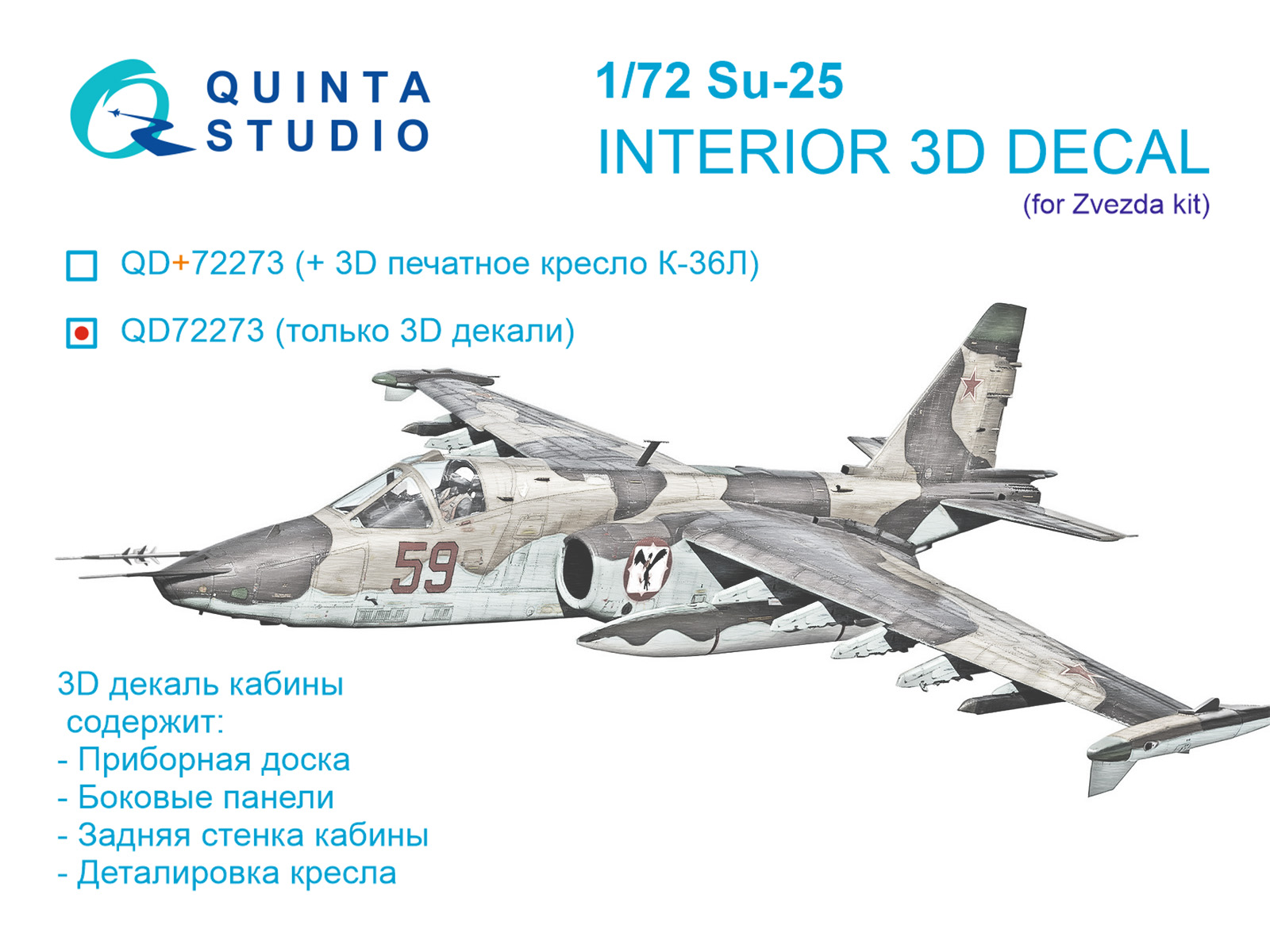 1:72 3D Декаль интерьера кабины Су-25 (Звезда) - QD72273