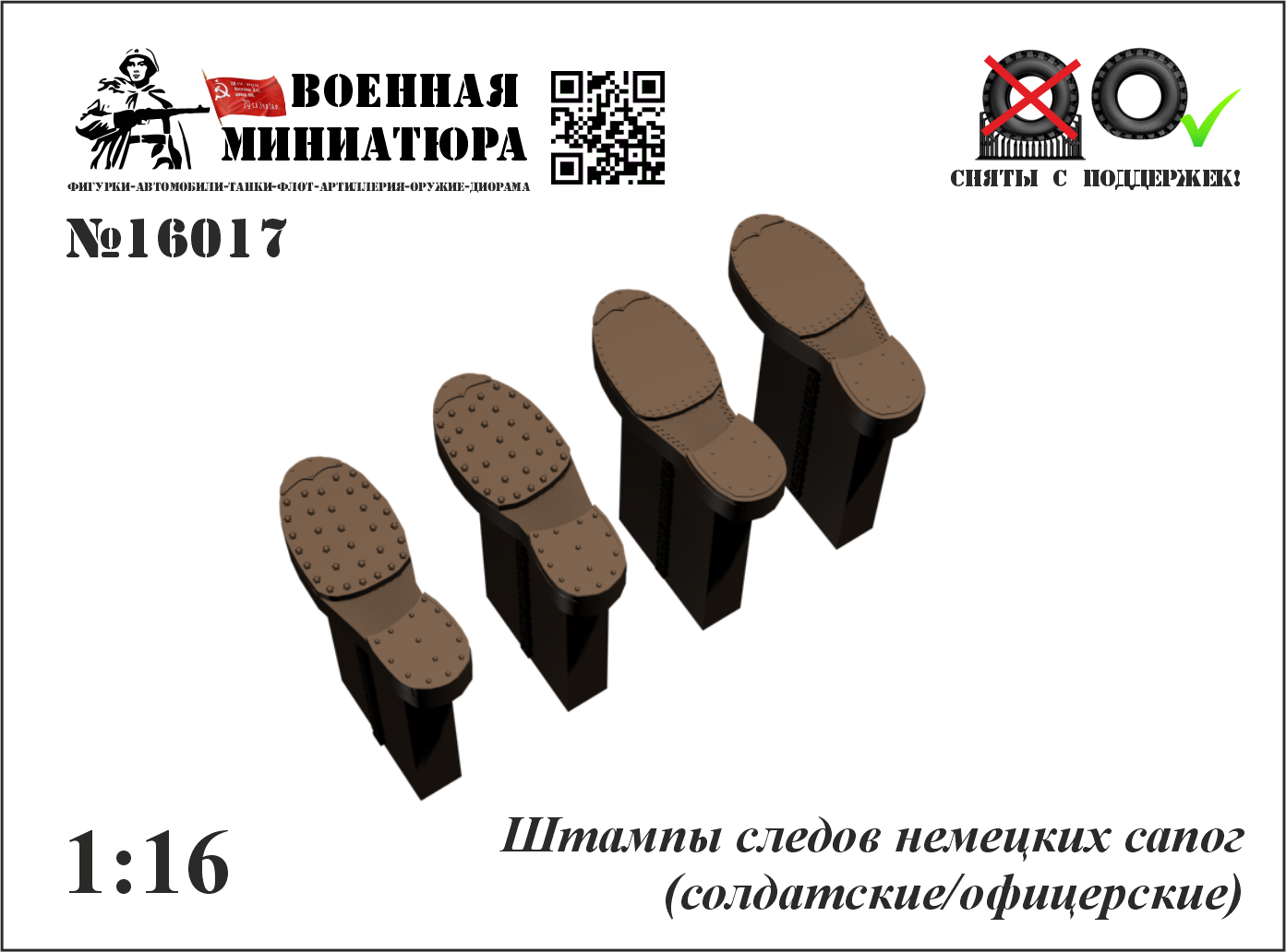 1:16 Штампы следов немецких сапог (солдатские / офицерские) - 16017
