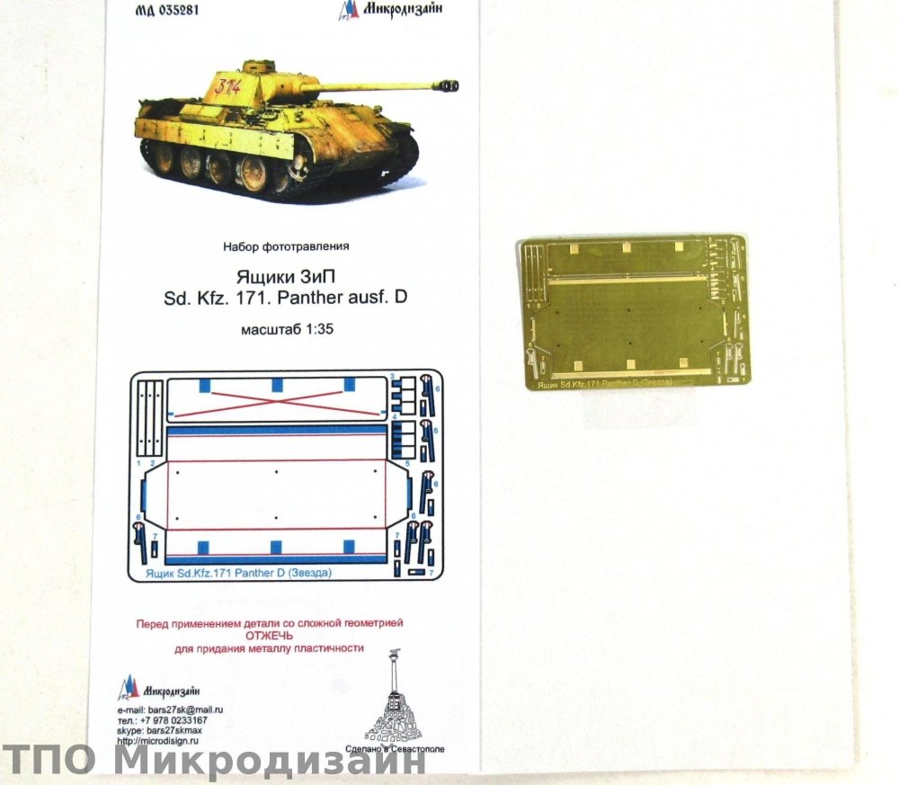 1:35 Фототравление Немецкий средний танк Sd. Kfz. 171 Panther ausf.D (Бортовой ящик ЗИП) - 035281