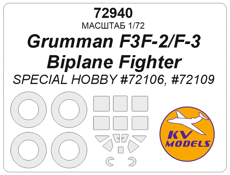 1:72 Маска окрасочная Grumman F3F-2/F-3 Biplane Fighter (Special Hobby #72106, #72109) + маски на диски и колеса - 72940