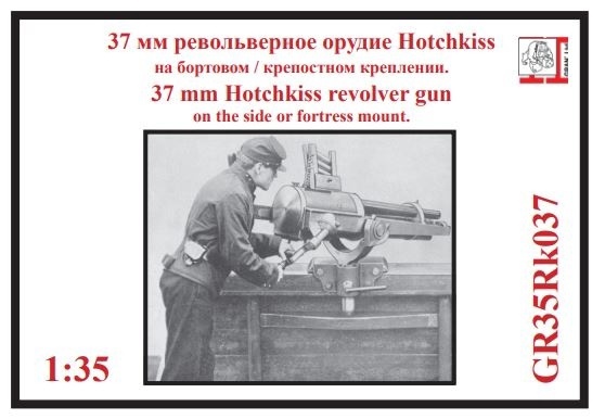 1:35 Сборная модель 37 мм револьверное орудие Hotchkiss на бортовом / крепостном креплении. - GR35Rk037