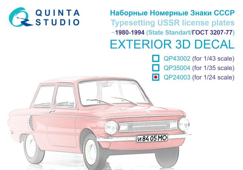 1:24 3D Декаль Наборные Номерные Знаки СССР ~1980-1994 (ГОСТ 3207-77) (для всех моделей) - QP24003