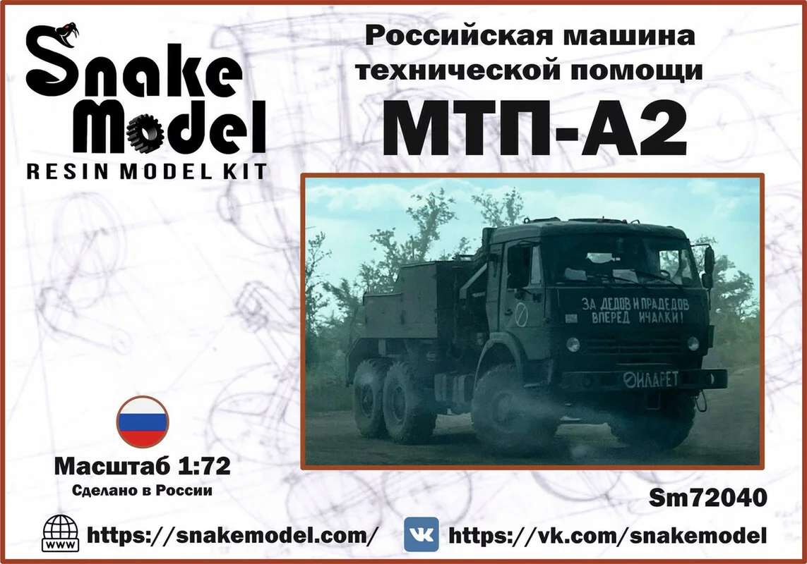 1:72 Сборная модель Машины технической помощи МТП-А2 - SM72040