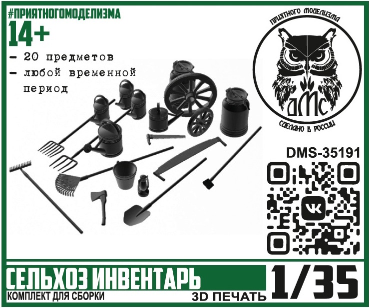1:35 Сборная модель Сельхозинвентарь - DMS-35191