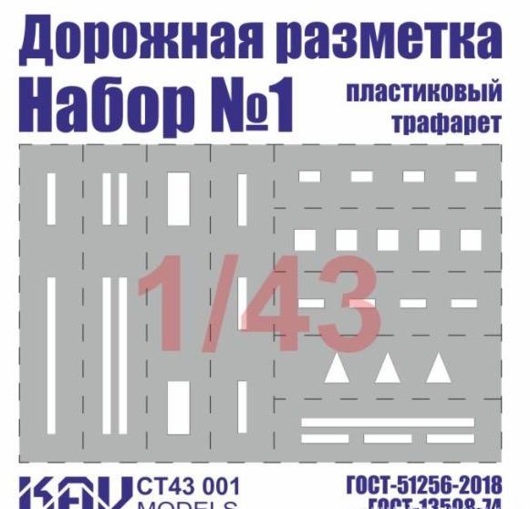 1:43 Трафарет 'Дорожная разметка' №1 - CT43 001
