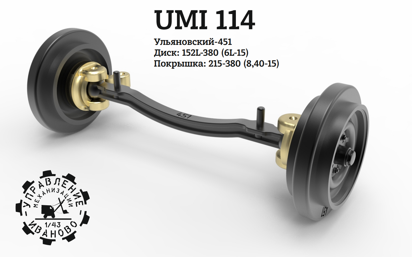 1:43 Поворотный мост УАЗ-451 - UMI114