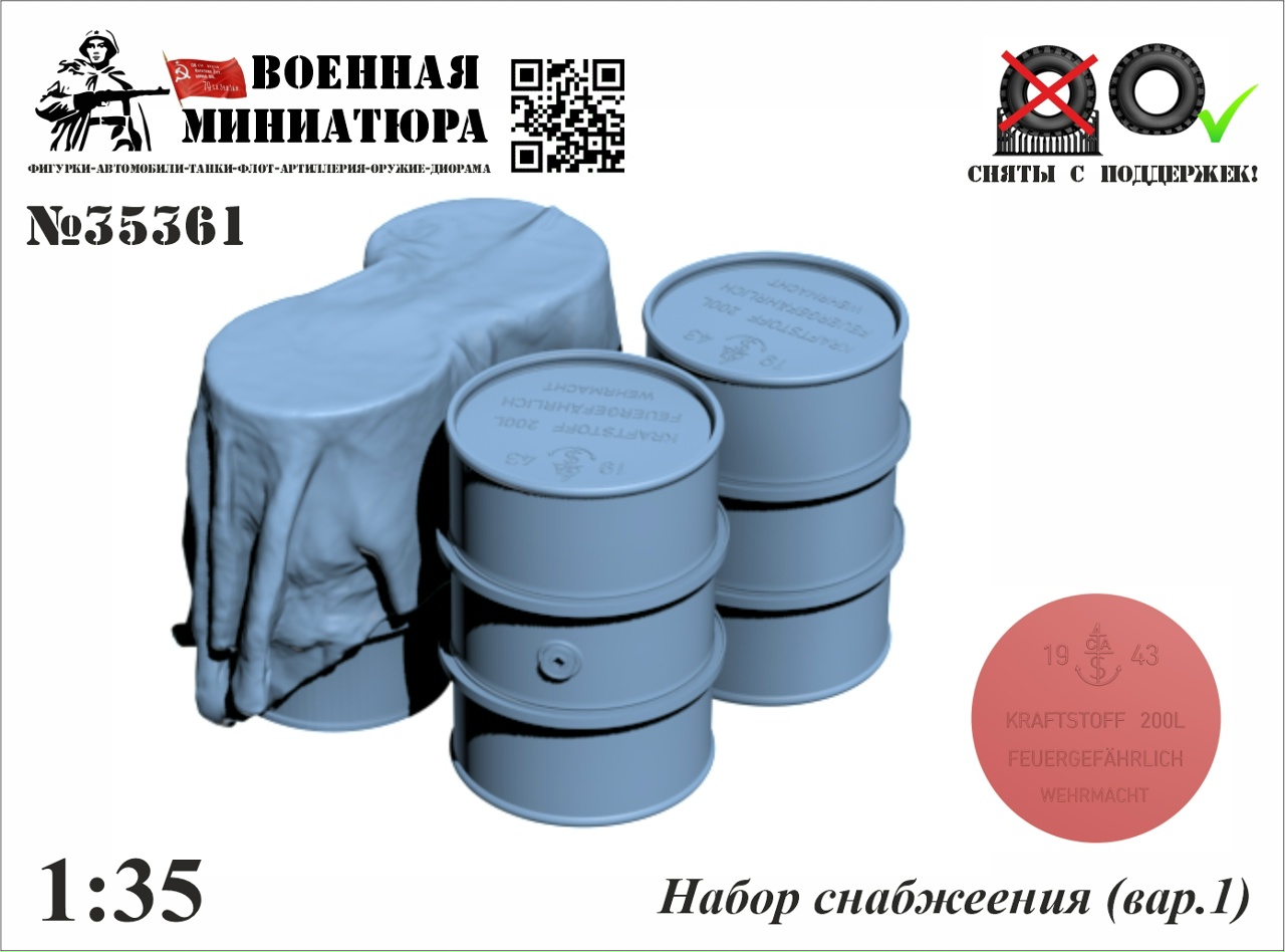 1:35 Набор снабжения (вар.1) - 35361