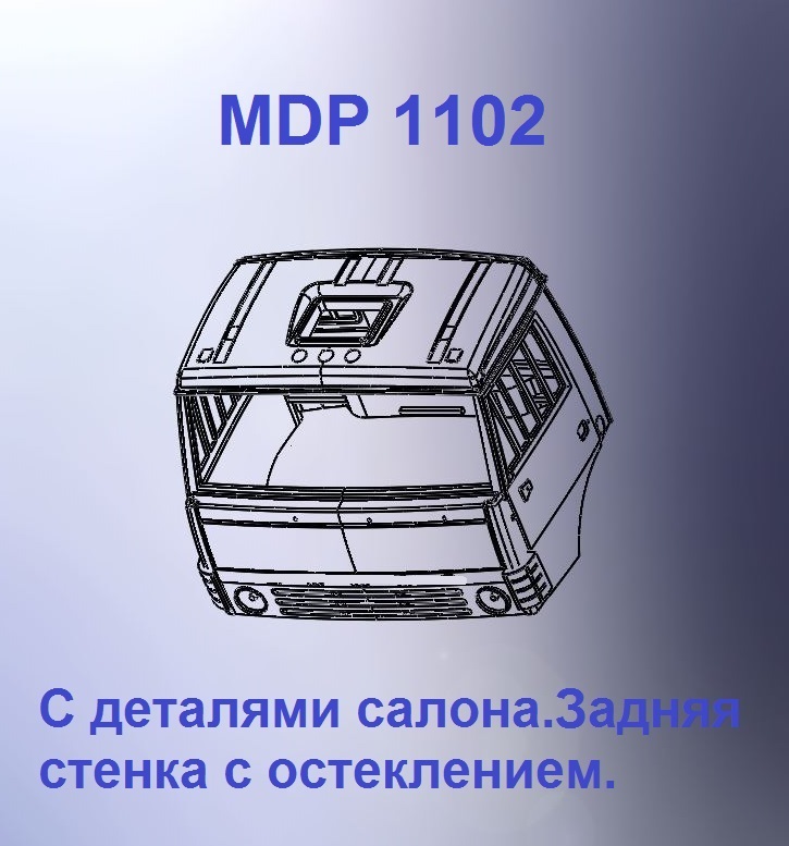 1:43 Кабина дневная Евро 00 (стенка с остеклением) - mdp1102