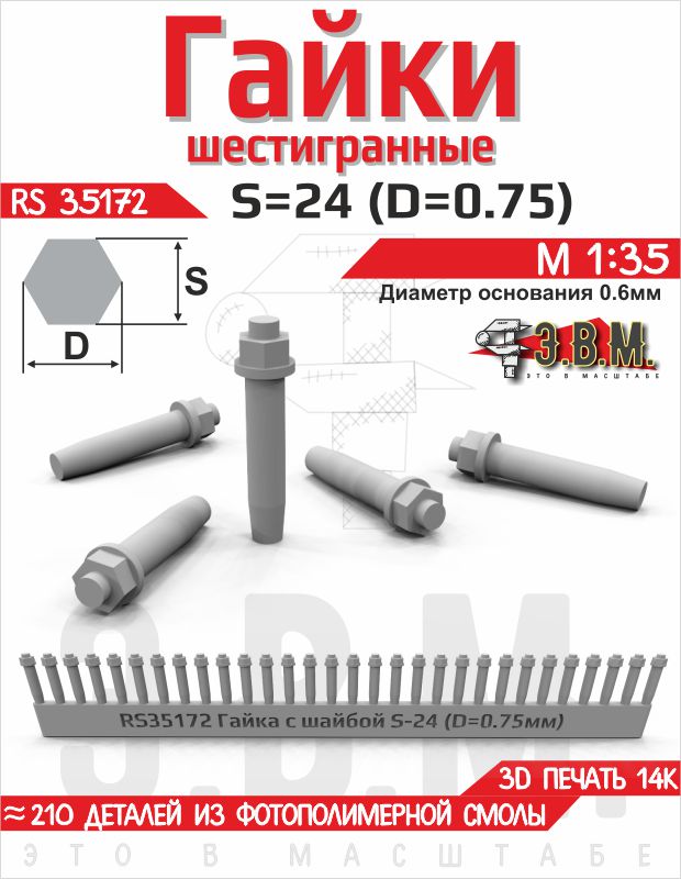 1:35 Гайка шестигранная с шайбой S=24 (D=0,75) мм. Посадочный D=0,6 мм - RS35172