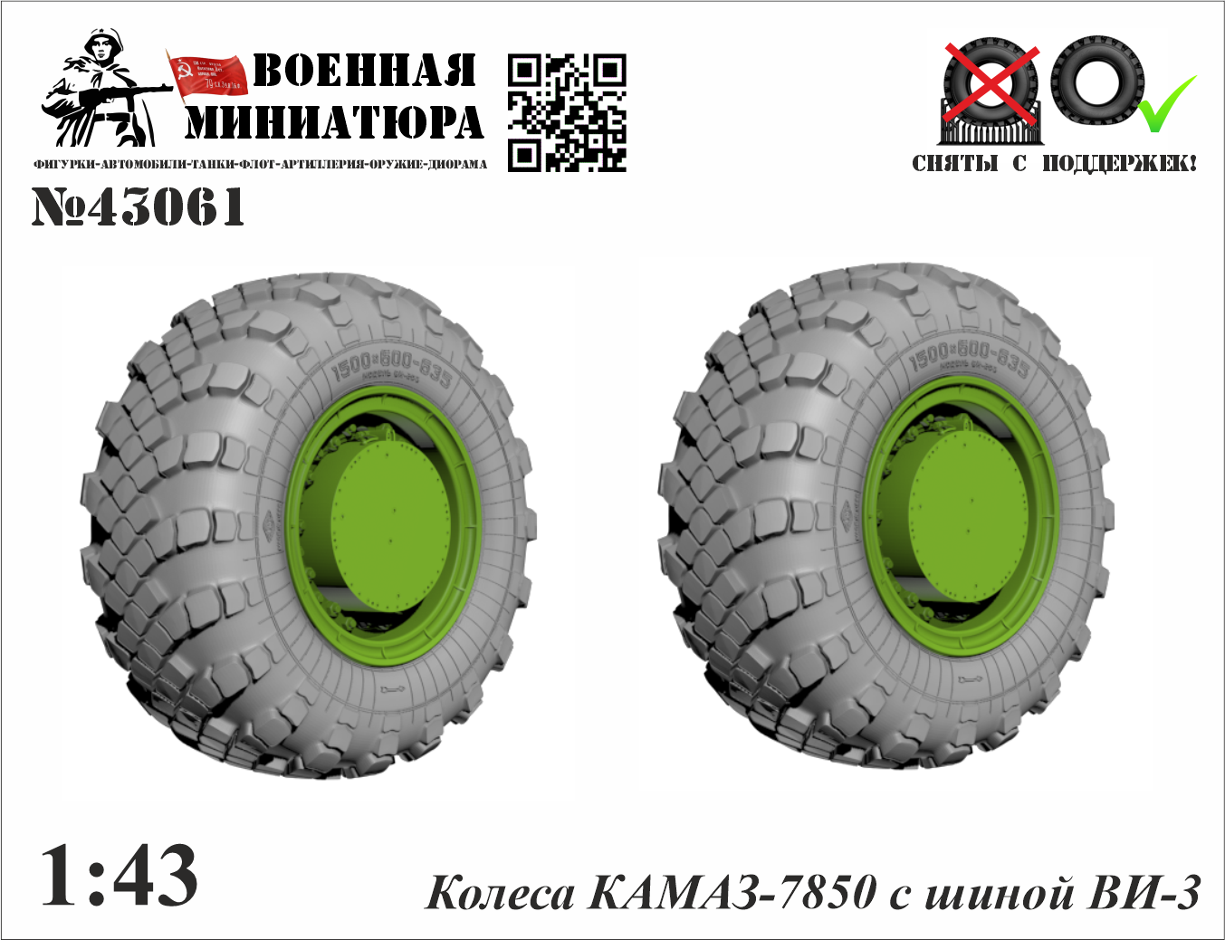 1:43 Колеса КАМАЗ 7850 с шиной ВИ-203 - 43061