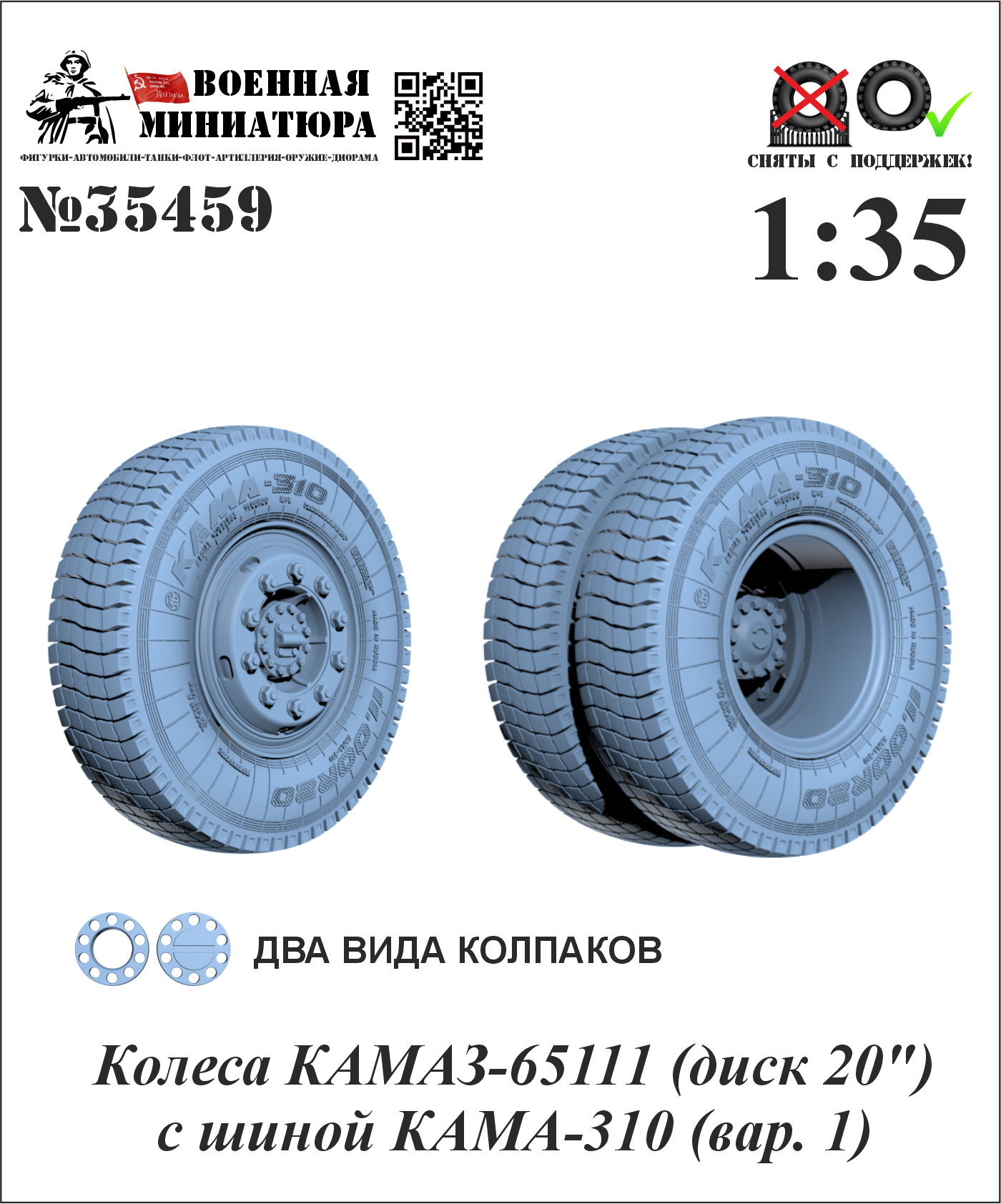 1:35 Колеса КАМАЗ-65111 (диск 20') с шиной КАМА-310 (вар. 1) - 35459