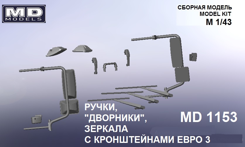 1:43 Комплект для доработки экстерьера (кабина ЕВРО-3) - md1153