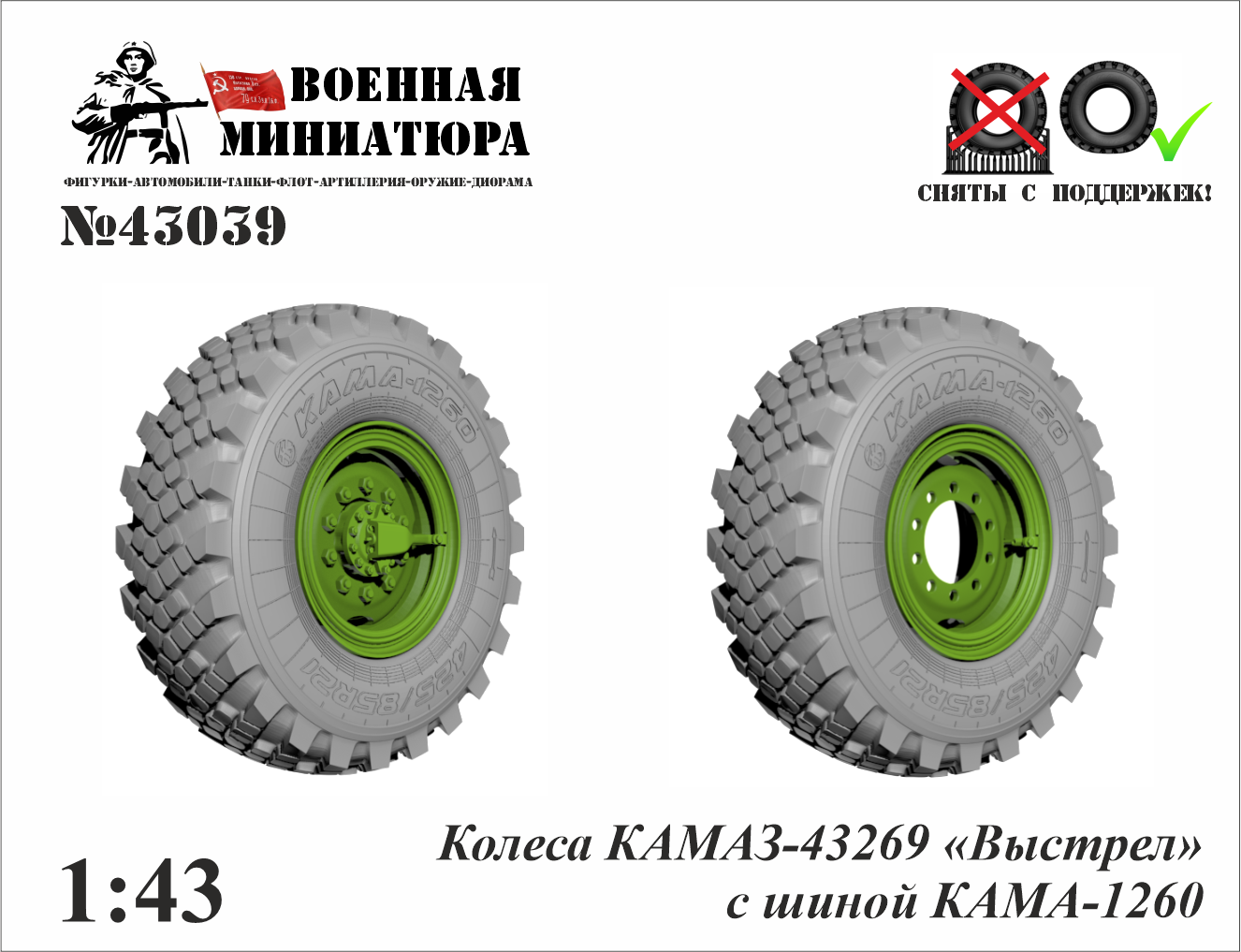1:43 Колеса КАМАЗ 6350 'Мустанг' с шиной КАМА 1260 - 43039