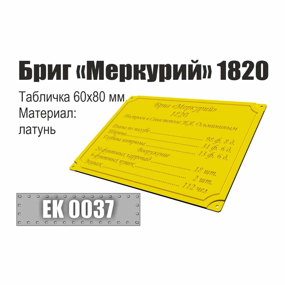 Инфо-табличка 'Бриг 'Меркурий' 1820' - EK0037