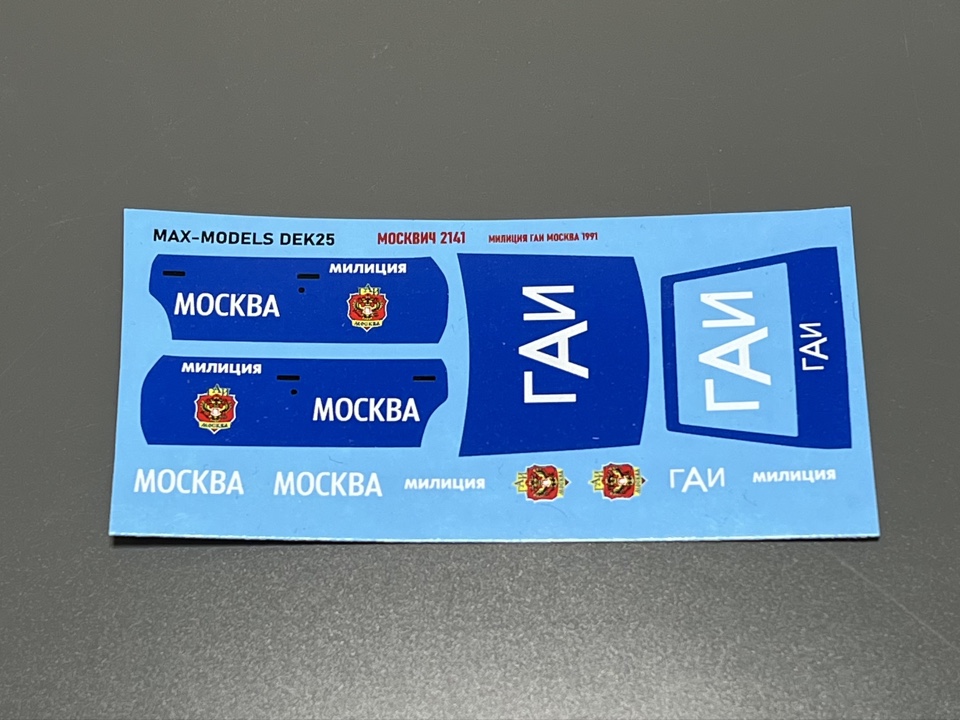 1:43 Декаль Москвич 2141 ГАИ Москва 1991 - MAX-DEK025