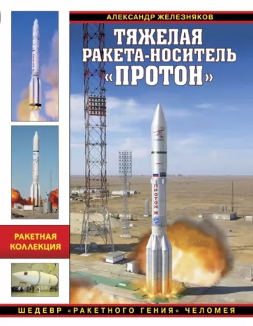 Книга 'Тяжелая ракета-носитель 'Протон'. Шедевр 'ракетного гения' Челомея' А.Железняков - 978-5-9955-0885-4