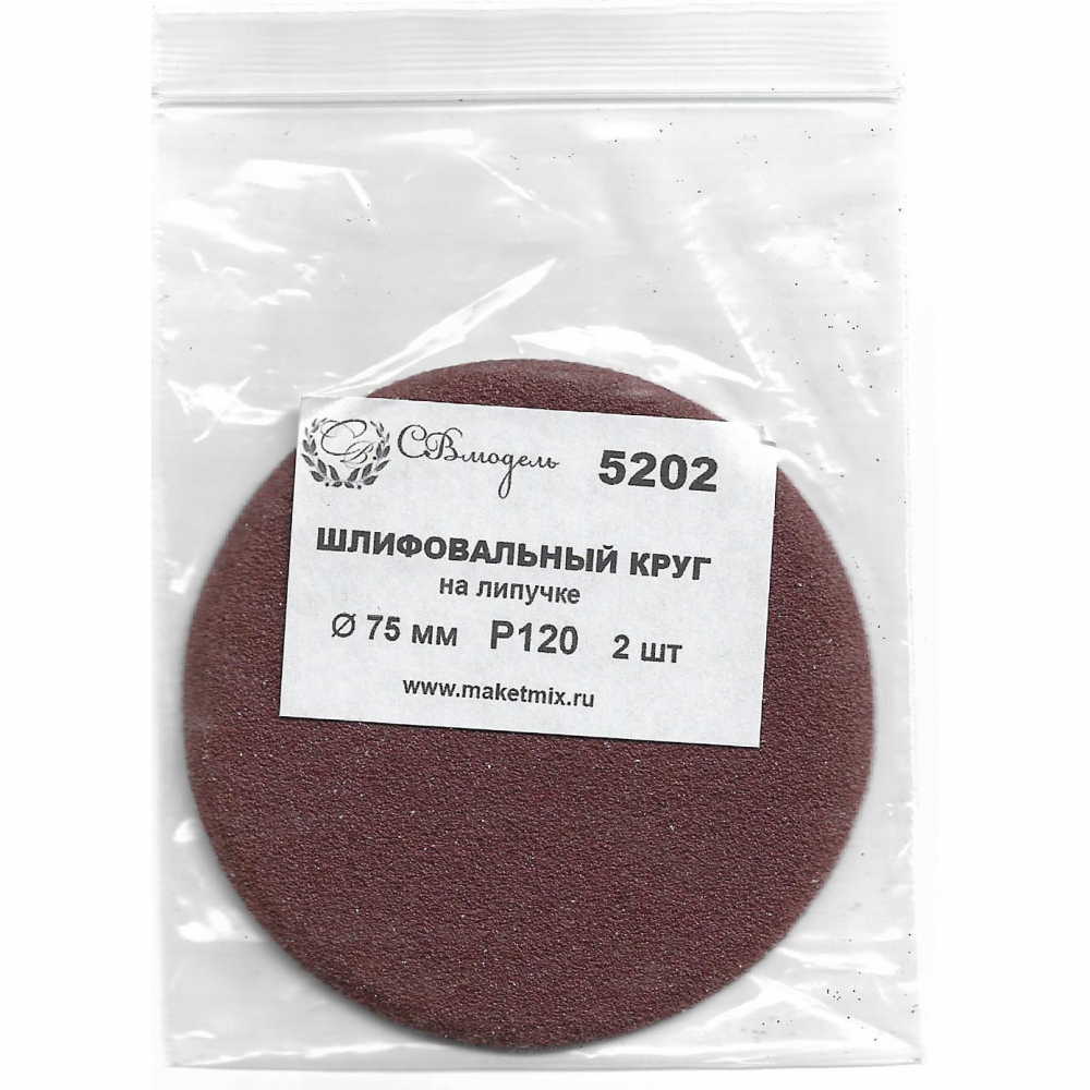 Круг шлифовальный Р120, 75 мм, 2 шт. - 5202