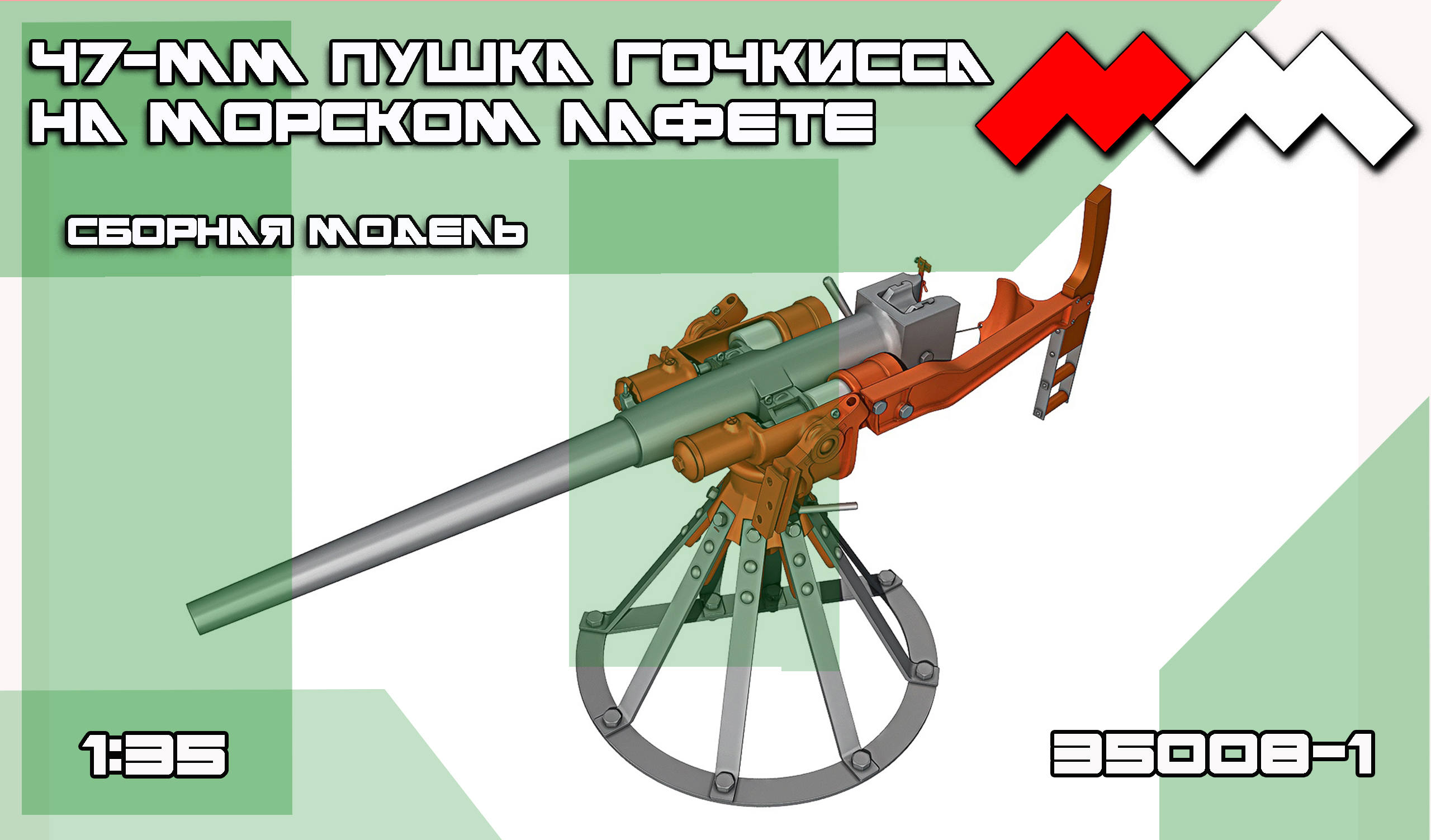 1:35 Сборная модель Пушка Гочкисса 47 мм (морской лафет) - ММ35008-1