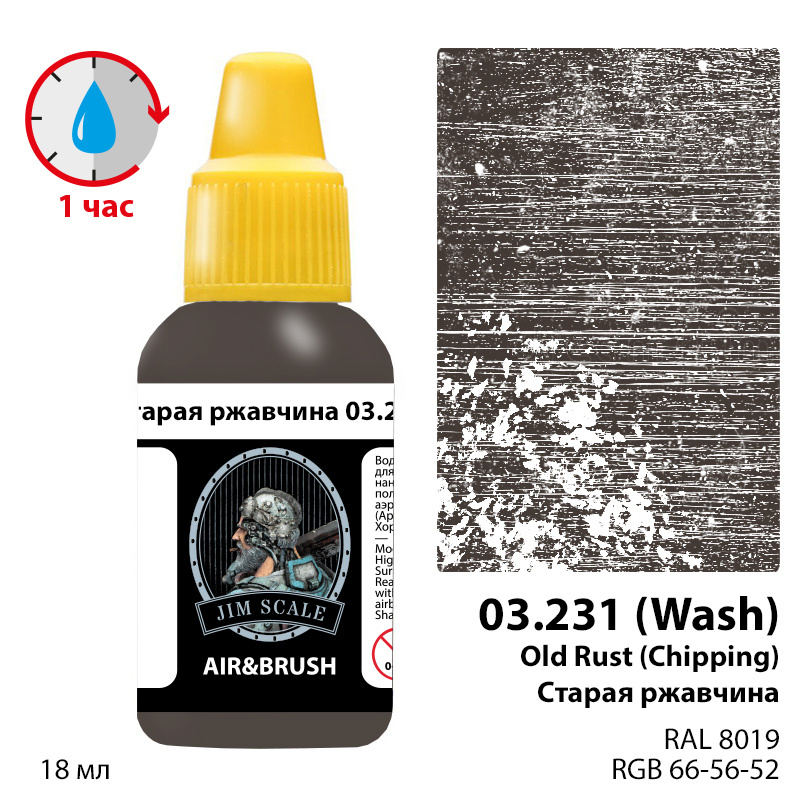 Краска акриловая под аэрограф Старая ржавчина / Old Rust (Chipping), 18мл - 03.231