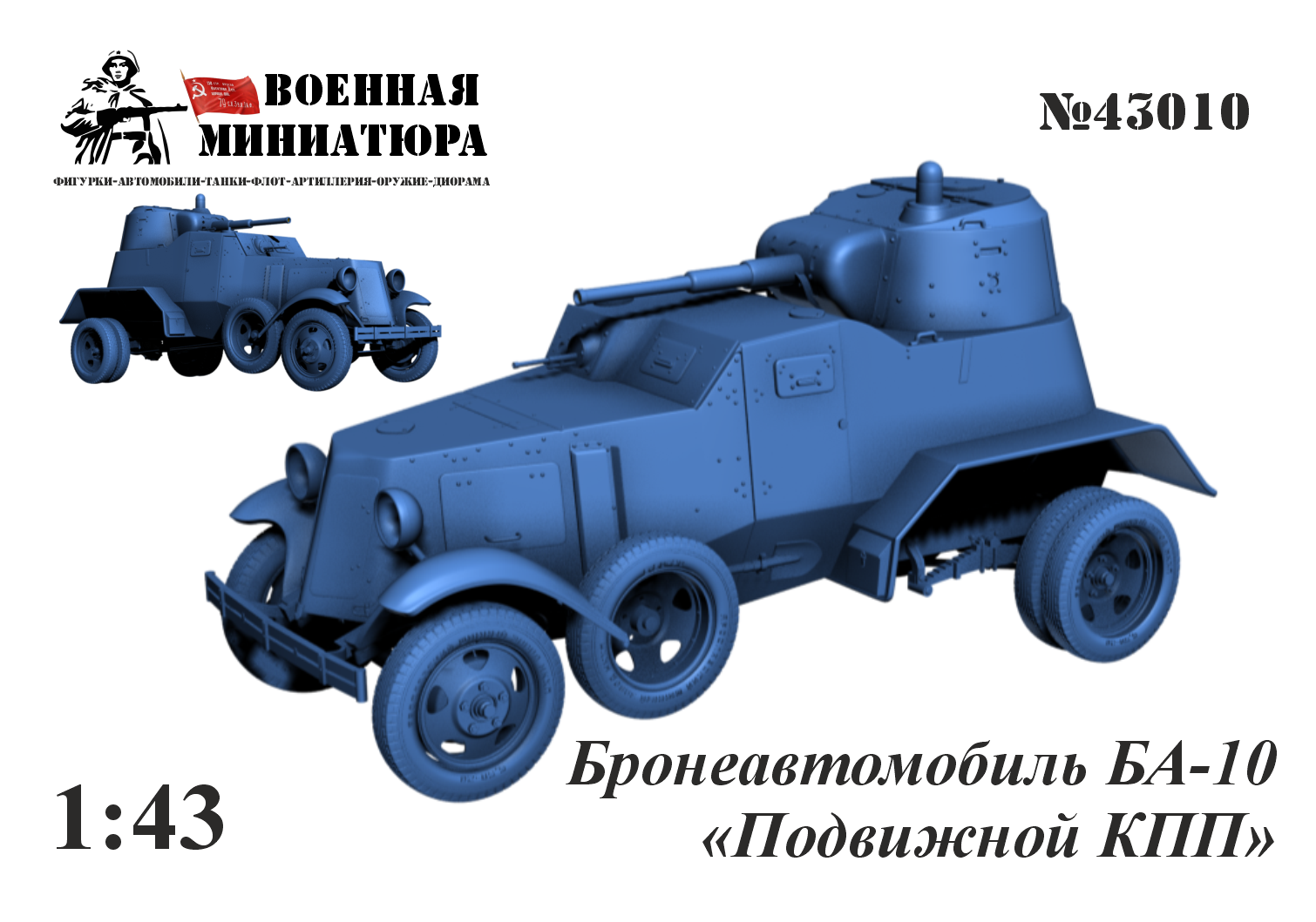 1:43 Сборная модель Бронеавтомобиль БА-10 Подвижной КПП - 43010