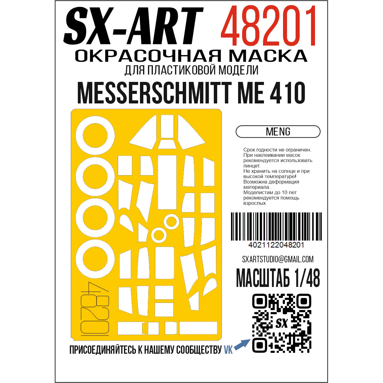 1:48 Маска окрасочная Messerschmitt Me 410 (Meng) - 48201