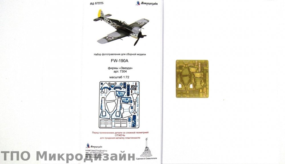 1:72 Фототравление Немецкий истребитель Focke-Wulf Fw-190A (Звезда) - 072225
