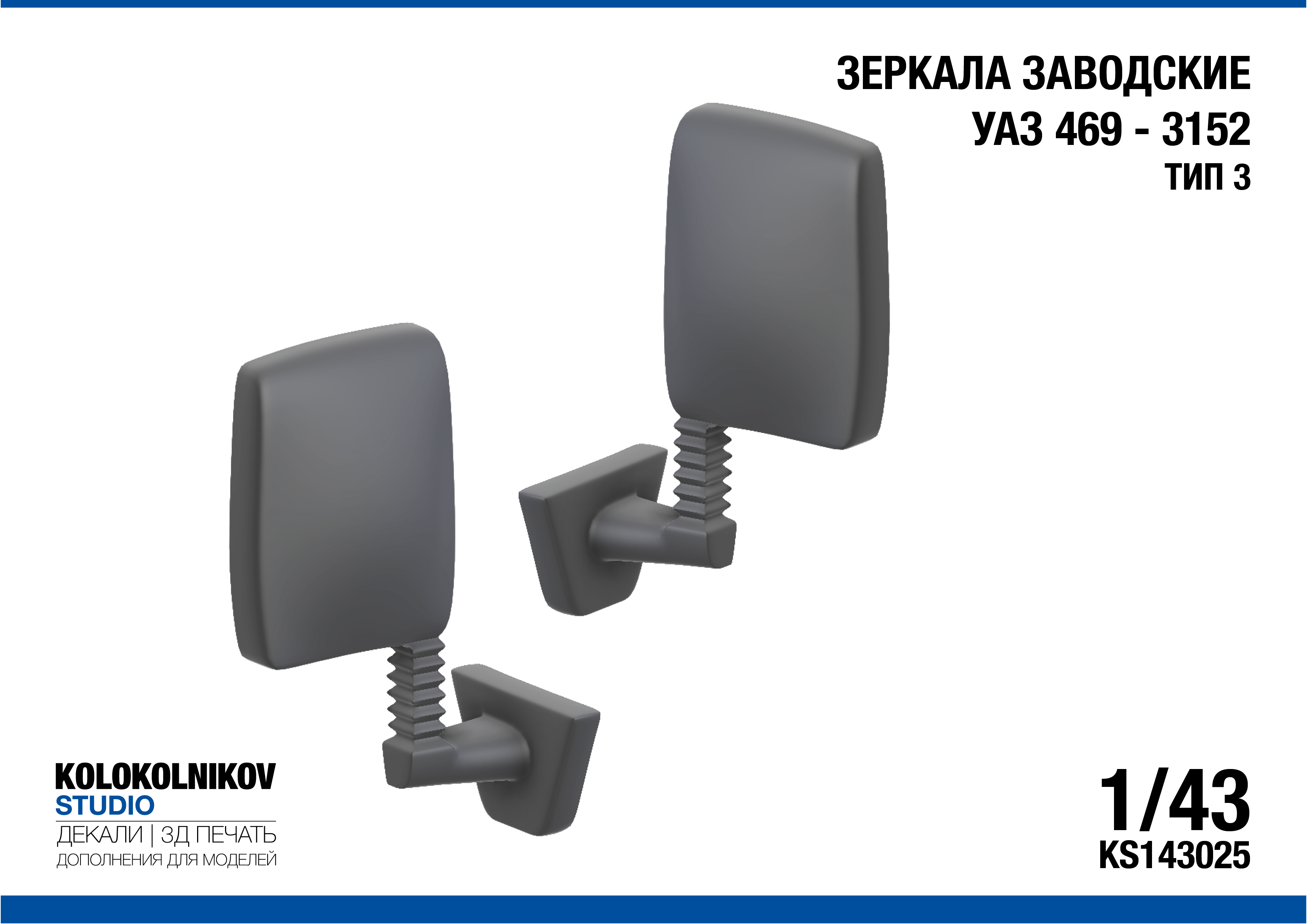 1:43 Зеркала заводские УАЗ 469 - 3152 Тип 3 - KS143025