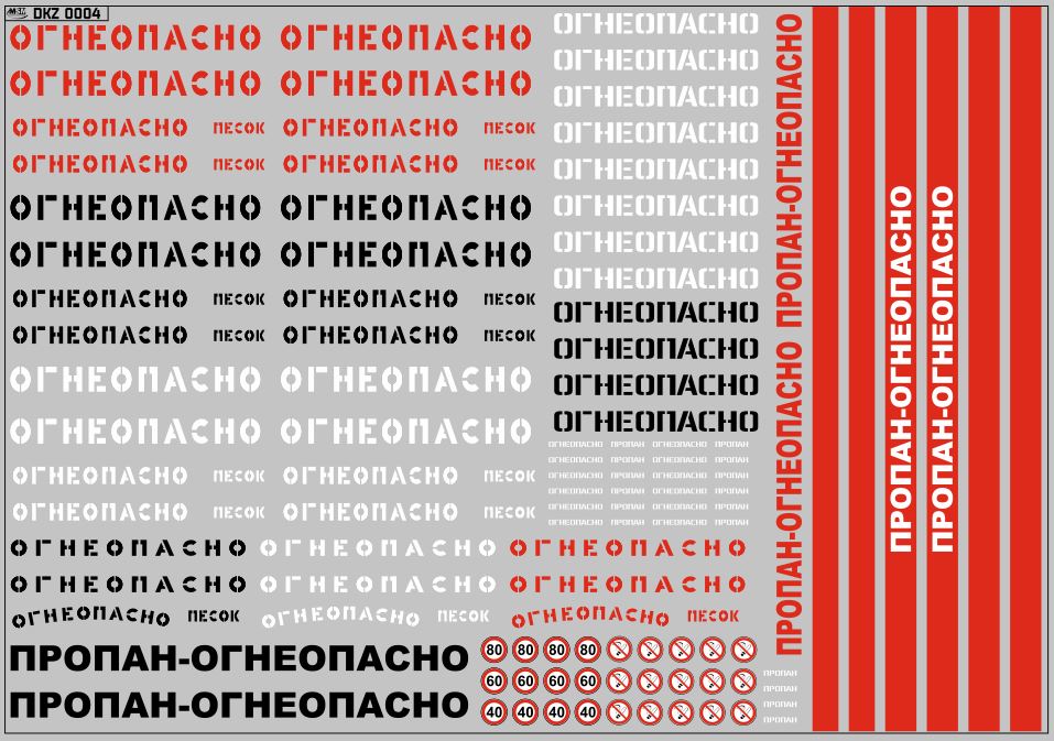 1:43 Набор декалей Надписи 'Огнеопасно', знаки и полосы (200х140) - DKMB0065
